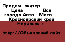  Продам  скутер  GALLEON  › Цена ­ 25 000 - Все города Авто » Мото   . Красноярский край,Норильск г.